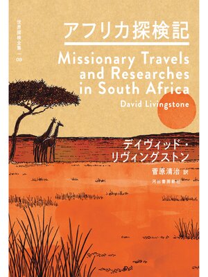 cover image of アフリカ探検記